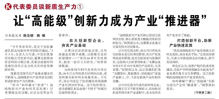 代表履責，兩會聲音|讓“高能級”創(chuàng)新力成為產(chǎn)業(yè)“推進器”